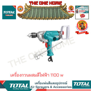 TOTAL รุ่น TD61101   เครื่องกวนผสมสีไฟฟ้า 1100 w  (สินค้ามีคุณภาพ..พร้อมจัดส่ง..)