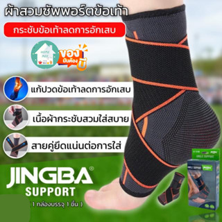 ผ้าพันข้อเท้า ลดการอักเสบเส้นเอ็นข้อเท้า Jingba Ankle 1กล่องบรรจุ1ชิ้น สายรัดข้อเท้า แก้ปวดเมื่อย แก้อักเสบข้อเท้า