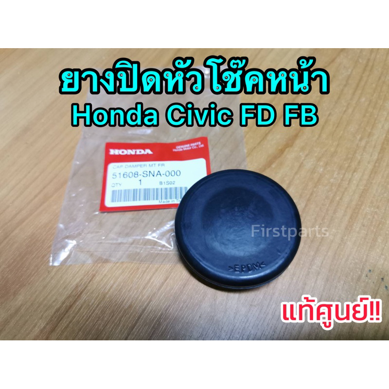 **แท้ศูนย์** ยางปิดหัวโช๊คหน้า Civic FD FB (คู่ละ 150 บาท) กันน้ำไปขังที่หัวเบ้าโช๊ค รหัส.51608-SNA-000 ราคา ถูกที่สุด ดีลบีเคเค รูปภาพหลัก