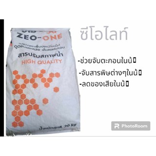 ซีโอไลท์ สารปรับปรุงดิน ขนาน1kg