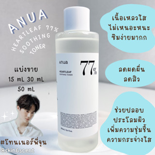 แบ่งขายโทนเนอร์พี่จุน ☁️ Anua HeartLeaf 77% Soothing Toner (แท้ 100%)