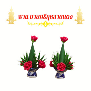 พานบายศรีกุหลาบแดง งานดินปั้น ขนาด 1 นิ้วบูชาท้าวเวสสุวรรณ