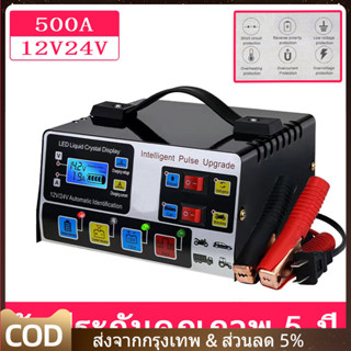 เครื่องชาร์จแบตเตอรี่รถยนต์ 24V12V battery charger 500A ตัวชาร์จแบตเตอรี่ เครื่องชาร์จอัจฉริยะและซ่อมแบตเตอรี่รถยนต์