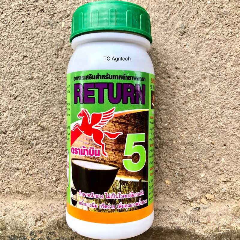 ยาเร่งน้ำยางบำรุงหน้ายาง รีเทิร์น RETURN 5 ตราม้าบิน ยาเร่งน้ำยาง ฮอร์โมนเร่งน้ำยาง ขนาด500 ซีซี