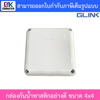 Glink กล่องกันน้ำพลาสติกเอนกประสงค์อย่างดี ขนาด 4x4 จำนวน 1 กล่อง