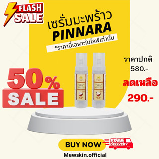 เซรั่มมะพร้าวPINNARA โปร2ขวด (ของแท้100%)