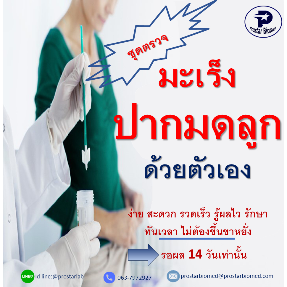 ชุดตรวจคัดกรองมะเร็งปากมดลูก HPV DNA  15 สายพันธุ์ (เก็บสิ่งส่งตรวจด้วยตัวเอง ง่ายสะดวก รวดเร็ว)