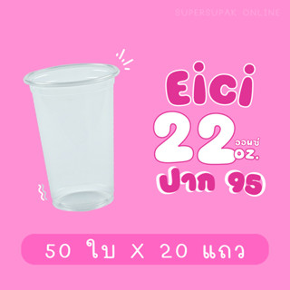 ยกลัง : แก้ว 22 ออนซ์ (PP) ปาก 95 อีซี่