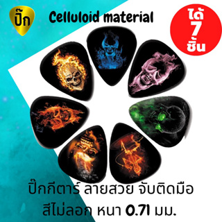 ปิ๊กกีตาร์ 7 ชิ้น ปิ๊กกีต้าร์ Celluloid (เซลลูลอยด์) ลายหัวกระโหลก 0.71 มม.