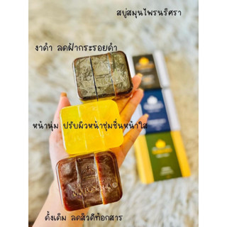 สบู่สบู่สมุนไพรนริศรา 3สูตร สิว ฝ้า หน้านุ่ม