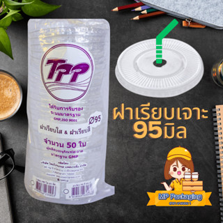 ฝาเรียบ Tpp ฝา90,95 เรียบใส 50ใบ/แพ็ค