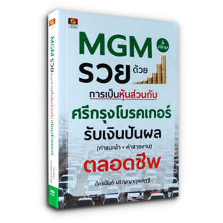 MGM รวยด้วยการเป็นหุ้นส่วนกับศรีกรุงโบรคเกอร์ รับเงินปันผล (ค่าแนะนำ • ค่าสายงาน) ตลอดชีพ