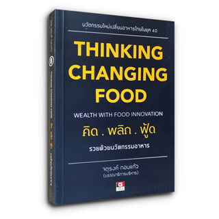 Thinking Changing Food คิดพลิกฟู๊ด รวยด้วยธุรกิจอาหาร