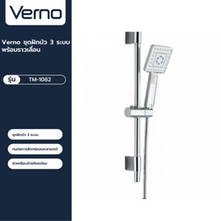 VERNO Official Shop-Verno ชุดฝักบัว 3 ระบบ พร้อมราวเลื่อน รุ่น TM-1082 ***ของแท้รับประกันคุณภาพ