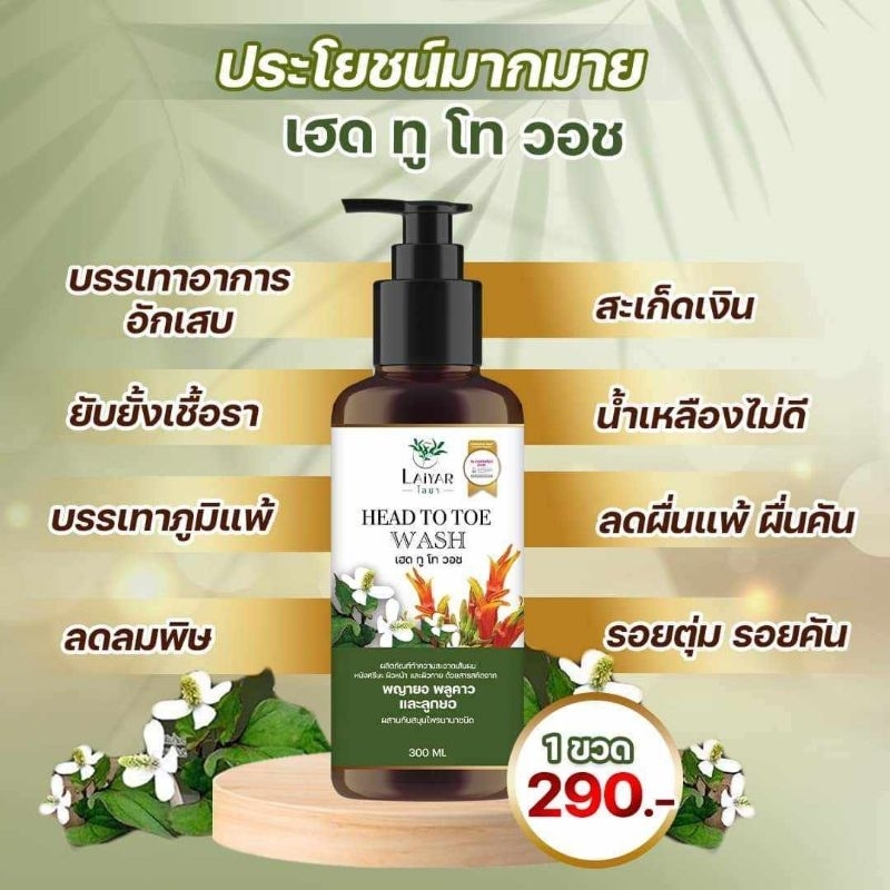 LAIYAR ไลยา เฮด ทู โท วอช ครีมอาบน้ำ & แชมพู ทำความสะอาดผิว