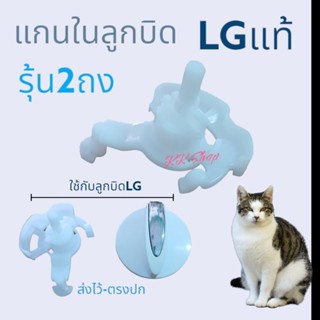 แกนเปิดปิดน้ำทิ้งเครืองซักผ้า LG แท้แกนบิด แกนเปิดปิด1ชิ้น เเกนเปิดปิดพร้อมลูกบิด แท้