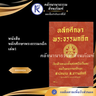 ✨  หนังสือหลักศึกษาพระธรรมกถึก เล่ม1(หนังสืออีสาน/หนังสือประเพณีอีสาน/หนังสือพระ)  | คลังนานาธรรม สังฆภัณฑ์