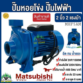 ปั๊มหอยโข่ง ปั๊มไฟฟ้า Matsubishi ปั๊มน้ำ2 นิ้ว 2 แรงม้า (220V) สีฟ้า รุ่น MHF-5AM ปั๊มน้ำ