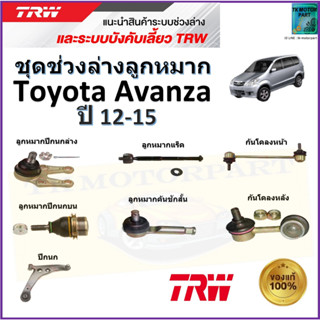 TRW ชุดช่วงล่าง ลูกหมาก โตโยต้า อแวนซ่า,Toyota Avanza ปี 12-15 สินค้าคุณภาพมาตรฐาน มีรับประกัน