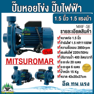 ปั๊มน้ำไฟฟ้า ปั๊มหอยโข่ง MITSUROMAR 1.5 นิ้ว 1.5 แรงม้า (220V) ปั๊มไฟฟ้า มี 2 ตัวเลือก