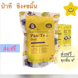 Paa Tea ป๋าที ขิง ขมิ้นชัน ดอกคำฝอย หมอนอกกะลา สันติ Santi ขนาด 1 แพค 30ซอง