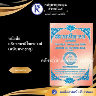 ✨ หนังสืออธิบายบาลีไวยากรณ์ ฉบับมหาธาตุ(หนังสืออีสาน/หนังสือประเพณีอีสาน/หนังสือพระ)  | คลังนานาธรรม สังฆภัณฑ์