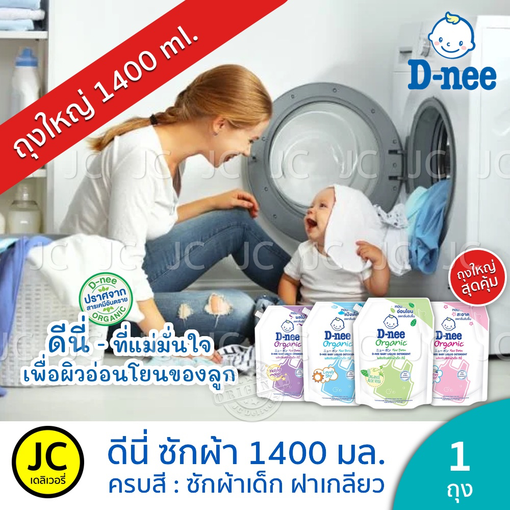 D-nee ดีนี่ 1400 มล. น้ำยา ซักผ้าเด็ก ถุงใหญ่ ฝาเกลียว ครบสี สุดคุ้ม ดี ...