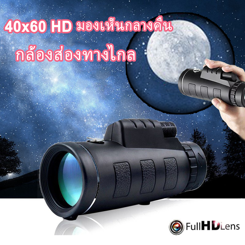 MOYING HD กล้องส่องทาไกล กล้องโทรทรรศน์ Monocular 40x60 ใช้กลางคืนได้ กล้องมองกางคืน กล้องมองกลางคืน