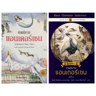 (ไม่แยกขาย) Hans christian Andersen	เทพนิยายแอนเดอร์เซน เทพนิยายแอนเดอร์เซน ชุดที่ 2