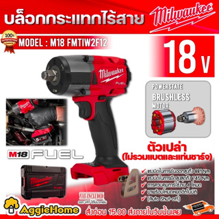 Milwaukee บล็อกกระแทก ไร้สาย 18 โวลต์ 1/2" รุ่น M18 FMTIW2F12 (เครื่องเปล่า | พร้อมกล่อง) บล็อกไร้สาย