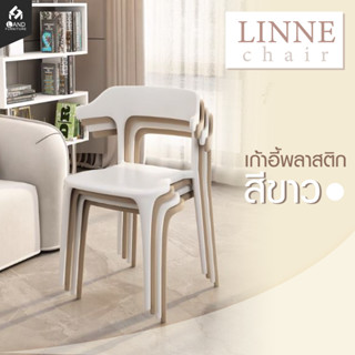 เก้าอี้พลาสติก LINNE BB-P003 สไตล์โมเดิร์น  สีสวย แข็งแรง ใช้ได้ทุกที่ สีขาว/สีดำ