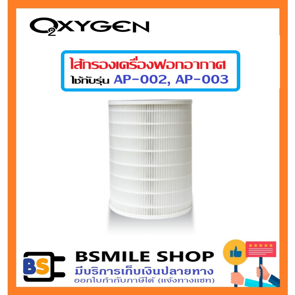 OXYGEN ไส้กรองเครื่องฟอก Air Purifier Filter สำหรับเครื่องฟอกอากาศรุ่น AP-002, AP-003