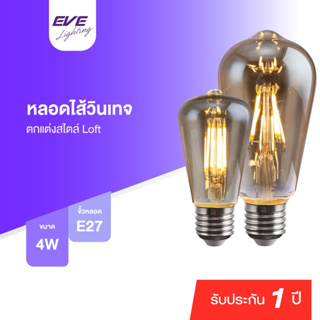 EVE หลอดไฟ วินเทจ ลอร์ฟ แอลอีดี หลอดไส้ แสงสีส้ม สวยงาม ขนาด 4W 2 ไซส์ 48mm. และ 64mm.  ขั้วหลอด E27 แสงนวล