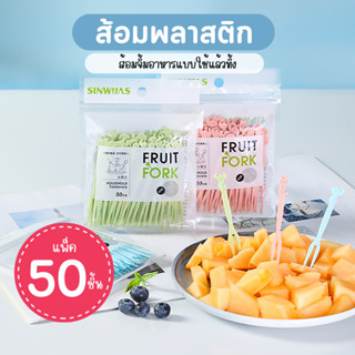 [F0586] ส้อมจิ้มผลไม้ (แพ็คละ50ชิ้น) ส้อมผมไม้แบบใช้แล้วทิ้ง ไม้จิ้มผลไม้ ส้อมพลาสติก ส้อมขนม