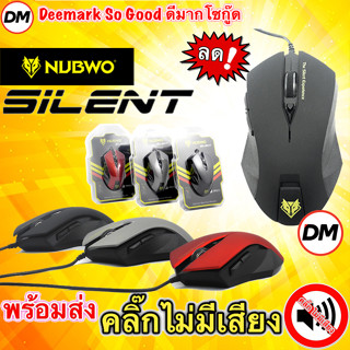 🚀ส่งเร็ว🚀 NUBWO Mouse NM-19 คลิ๊กไม่มีเสียง ไร้เสียง เม้าส์ SILENT เมาส์ Optical NM-019 #DM 19