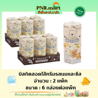 PNR.mart(12กล่อง) โคอะลามาร์ช รสนมและชีส koala’s march milk cheese / ขนมหมี บิสกิต ขนมปัง กินเล่น biscuit bear snack