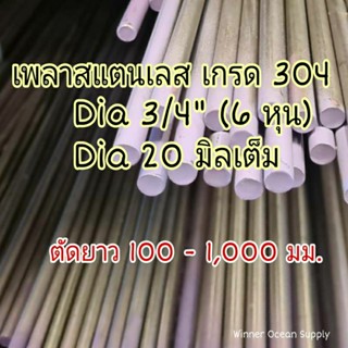 เพลาสแตนเลส SUS304 dia 7/8"(7 หุน) , 20 มิลเต็ม ตัดยาว 100 - 1,000 มม.