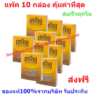 เกร็กคูGK24Grakcu อาหารเสริมผู้ชาย แพ้ค 10กล่อง สุดคุ้ม ของแท้100%  พกพา 24 ชม.บำรุงร่างกาย ส่งฟรี เร็วทุกวัน