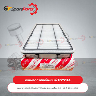 กรองอากาศเครื่องยนต์ TOYOTA HIACE / COMMUTER KDH201# 3.0 เครื่อง 1KD-FTV ปี 2012-2019 17801-30060 (เป็นอะไหล่แท้ TOYOTA)