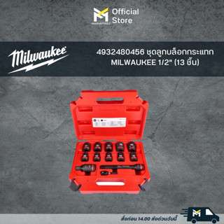 4932480456 ชุดลูกบล็อกกระแทก MILWAUKEE 1/2" (13 ชิ้น)