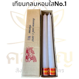 เทียนพรรษา เทียนกลมใส ตราเต่าน้ำตาลเทียนน้อย สีขาว/สีเหลือง ขนาด4.5x52cm. #เทียนพรรษา