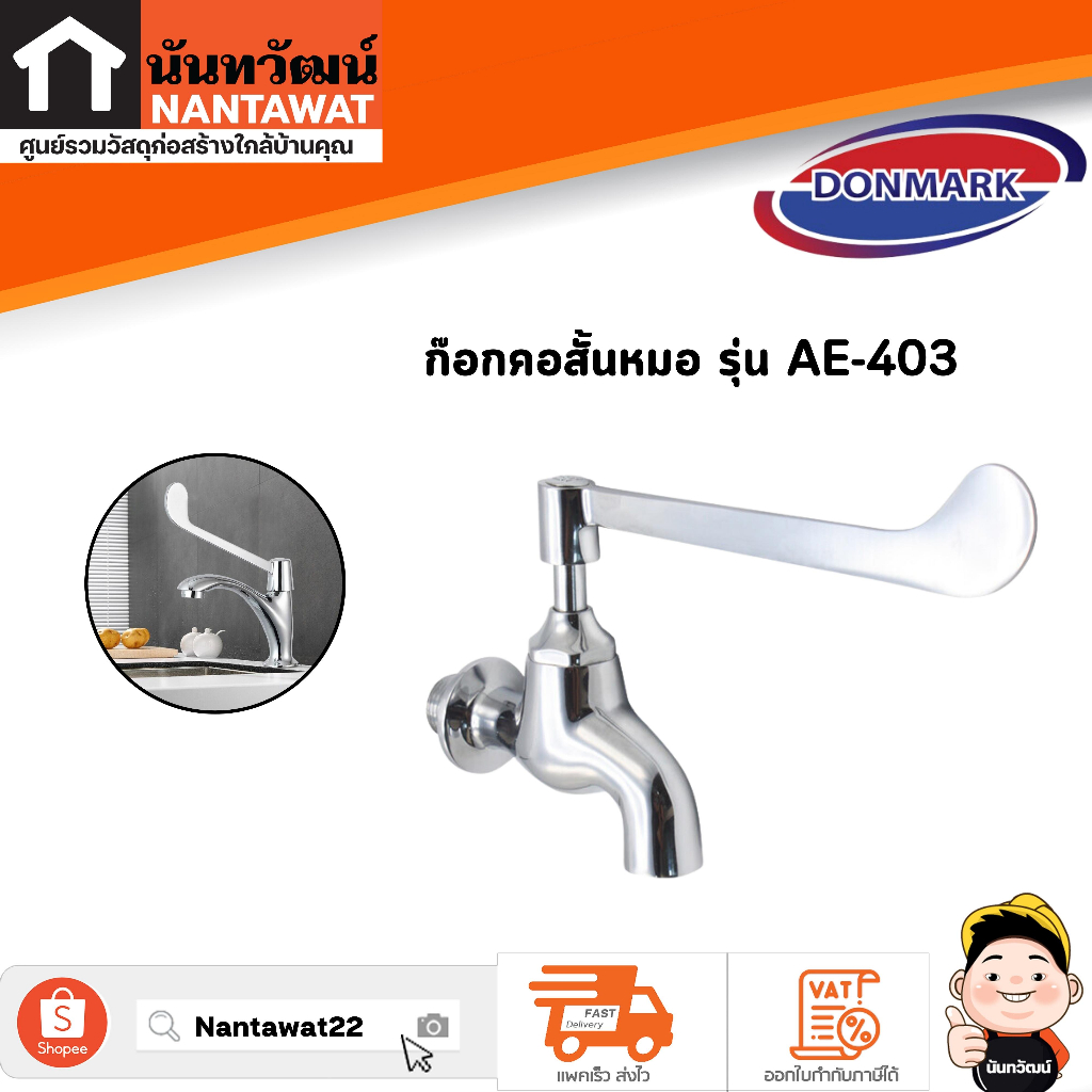 DONMARK ก๊อกคอสั้นหมอ รุ่น AE-403