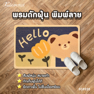 [ส่งฟรี ] Elegance พรม พรมดักฝุ่นพิมพ์ลาย EG9320 พรมดักฝุ่น ขนาด 40x60ซม #พรม #พรมเช็ดเท้า #ประตู #ห้องน้ำ #พรมดักฝุ่น