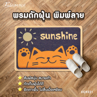 [ส่งฟรี ] Elegance พรม พรมดักฝุ่นพิมพ์ลาย EG9320 พรมดักฝุ่น ขนาด 40x60ซม #พรม #พรมเช็ดเท้า #ประตู #ห้องน้ำ #พรมดักฝุ่น