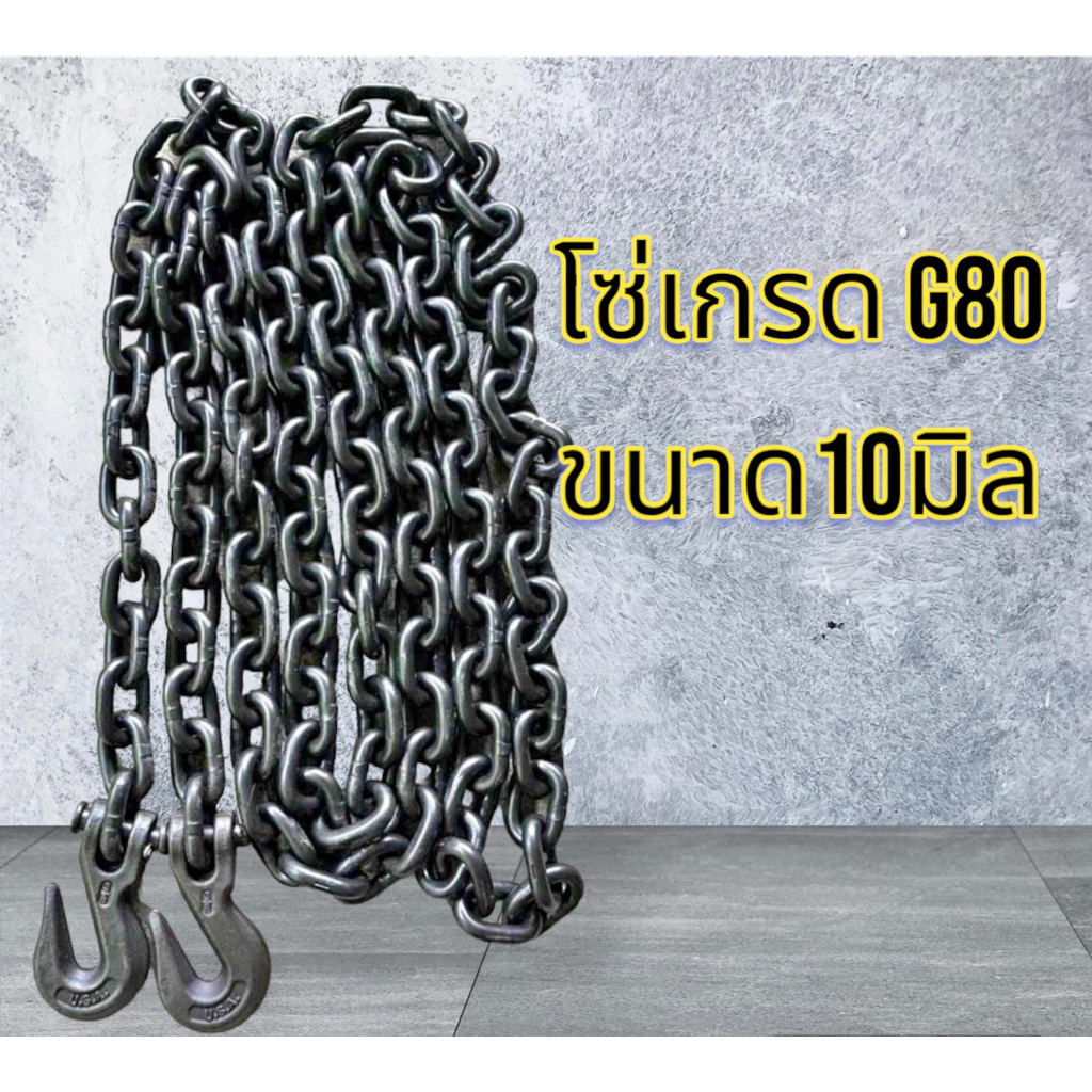 โซ่อัลลอยนอกG 80 (T8) ขนาด10 มิล