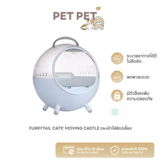 Pet Pet Shop Furrytail CATS MOVING CASTLE กระเป๋าสัตว์เลี้ยง กระเป๋าแมว