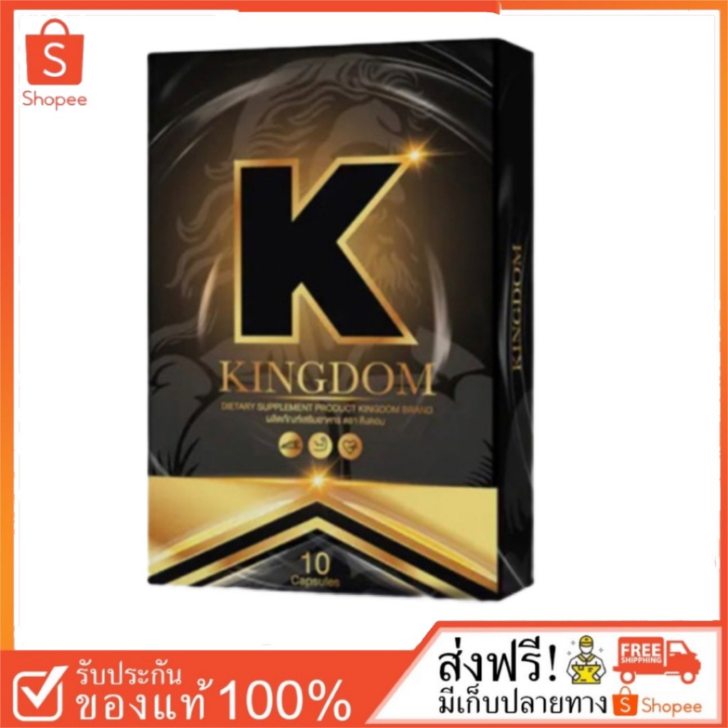 ส่งฟรี อาหารเสริม KINGDOM คิงดอม อาหารเสริมผู้ชาย บำรุงร่างกาย เพิ่มขนาด เพิ่มน้ำ เพิ่มรอบ อึด ถึก ทน อยู่นาน อัพไซส์