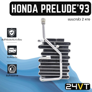 คอล์ยเย็น ตู้แอร์ ฮอนด้า พรีลูด 1993 (แบบวาล์ว 2 หาง) HONDA PRELUDE 93 แผง ตู้ คอยเย็น คอล์ยแอร์ แผงแอร์