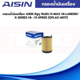 Aisin กรองน้ำมันเครื่อง AISIN อีซูซุ ISUZU D-MAX HI-LANDER/ X-SERIES HI- /X-SPEED OFLAZ-4017