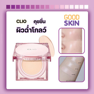 CLIO Kill Cover Mesh Glow Cushion  SPF50+ PA+++ 15g + Refill 15g (สีชมพู)